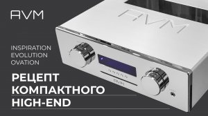 AVM «всё в одном» | Рецепт компактного Hi-End