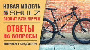 Анонс велосипеда SHULZ Gloomy Path Ripper / Ответы на вопросы | Интервью с создателем Пашей Павловым