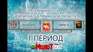 ХК "МОЛОТ"01-02 Чебаркуль - ХК "УМКА"01-02 Коркино 1 период