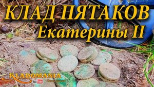 КЛАД 2018! Клад монет Екатерины II Удача!!! Кладоискатель нашел клад монет!
