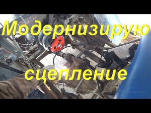 Домашние хлопоты. Ремонт КАРАКАТА. Модернизирую сцепление. Увёз Дядьку в соседний посёлок