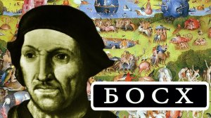 ИЕРОНИМ БОСХ (HIERONYMUS BOSCH)