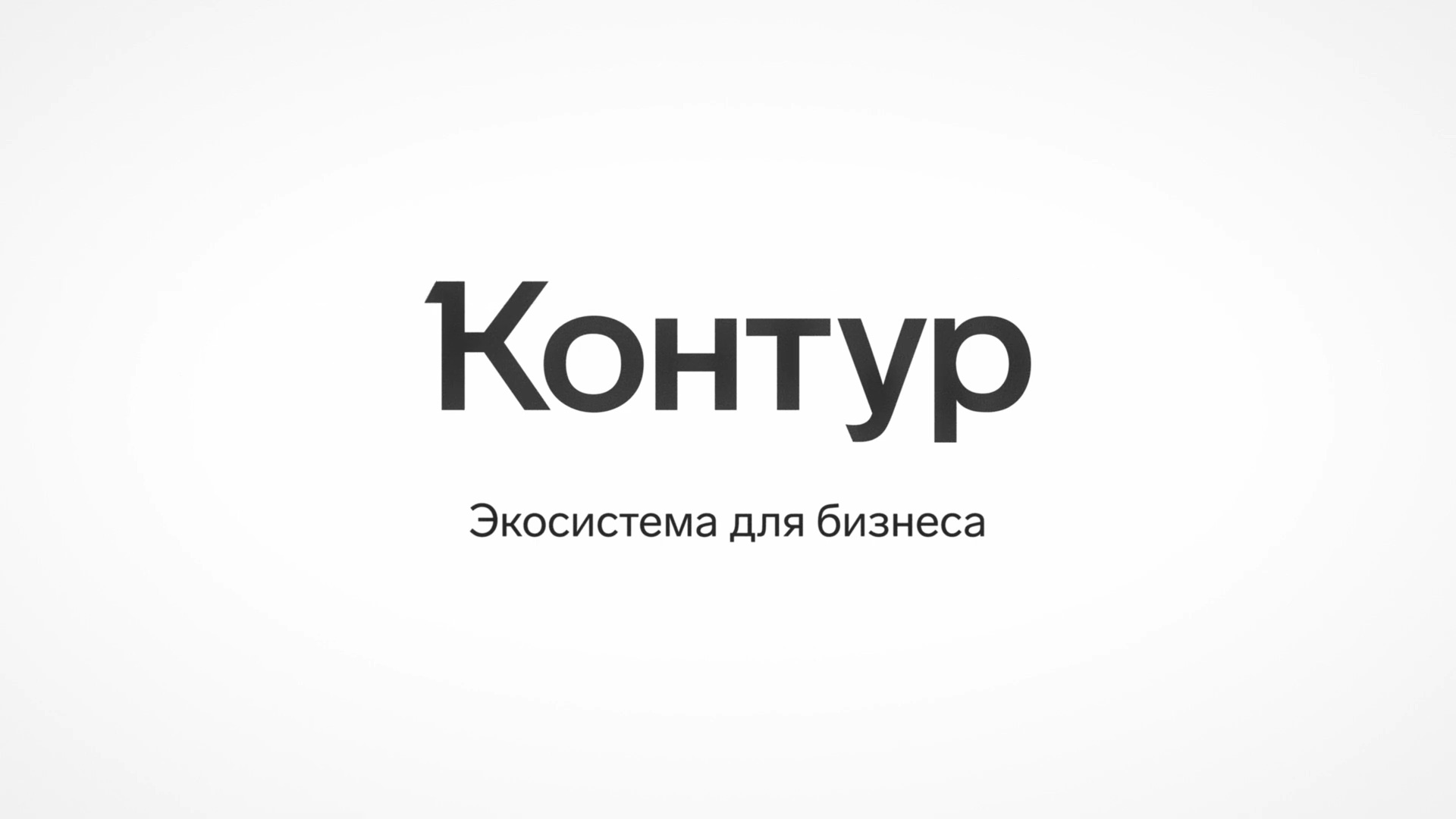 Сервисы для бизнеса _Контур_