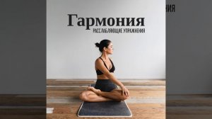 Занятия йогой