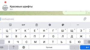 Красивые шрифты БОТ??????!!!!