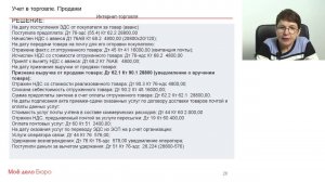 Цикл из 7 вебинаров вебинаров "Бухгалтерский и налоговый учет в торговле"  2. Продажи