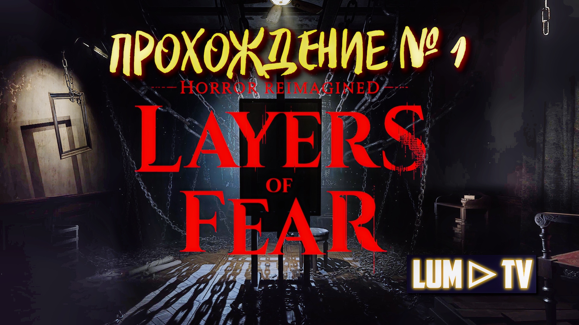 ? LAYERS OF FEAR 2023 ПРОХОЖДЕНИЕ № 1 ➤ Лаерс оф фир стрим