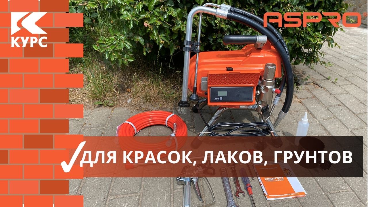 Окрасочник Aspro 2700 для красок, лаков, грунтов