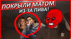 ОБМАТЕРИЛИ ИЗ-ЗА БАНКИ ПИВА В ТАКСИ!