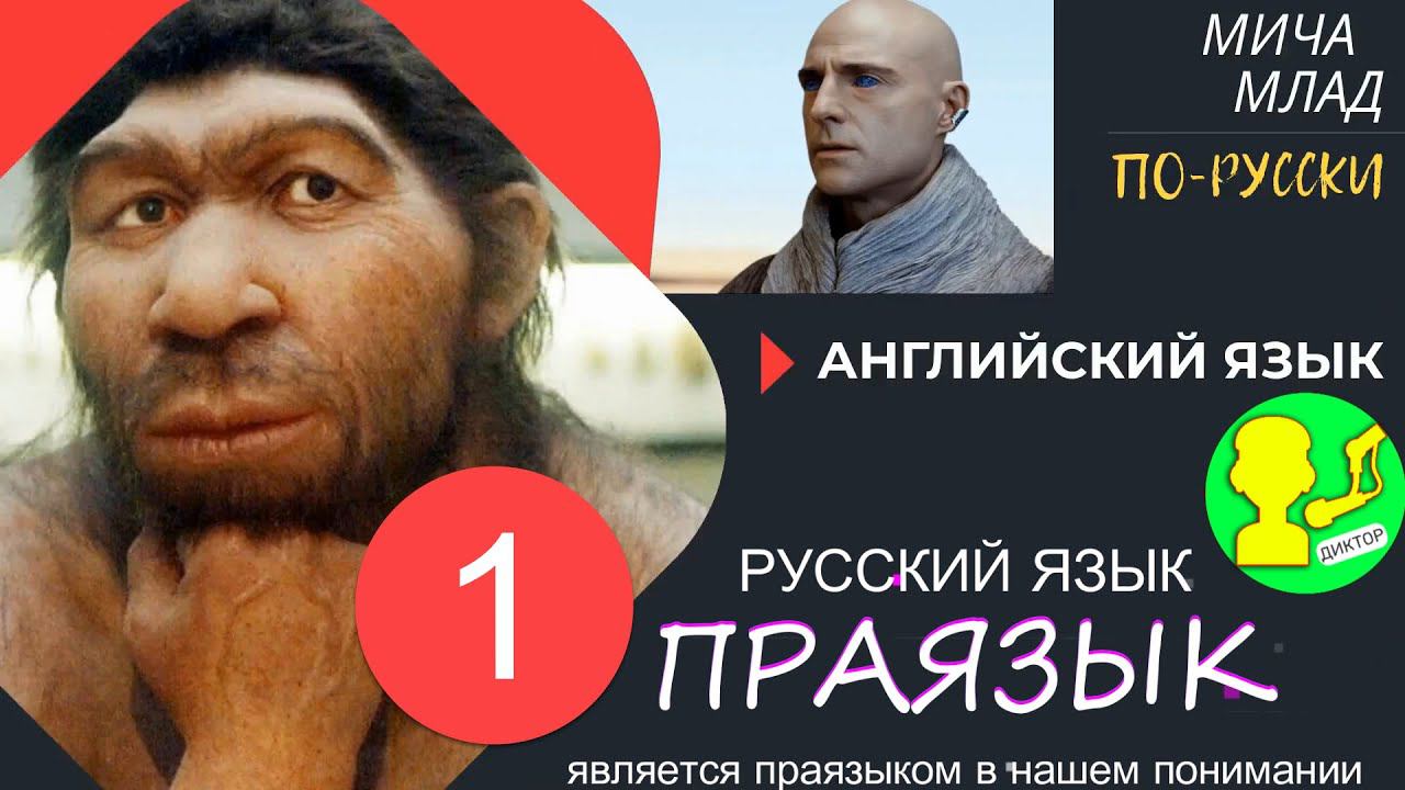 Происхождение английских слов [1]. Русский - праязык