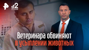 Ветеринара обвиняют в усыплении животных без причин