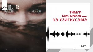 Тимур Мастафов - Уэ уызигъусэмэ | KAVKAZ MUSIC