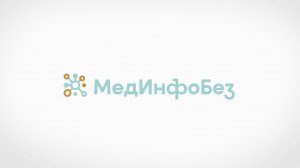 МедИнфоБез-2023: с заботой о вас