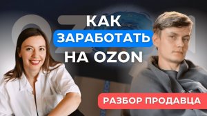 Как заработать на Озоне. Выходим на БОЛЬШОЙ ОБОРОТ Ozon