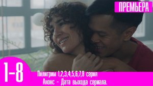 Пилигрим 1,2,3,4,5,6,7,8 серия
