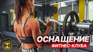 Оснащение фитнес-клуба HIT FITNESS CLUB