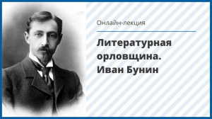 Литературная орловщина. Иван Бунин