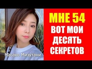 Масако Мизутани (54 года) Нестареющая Японка. Секреты Молодости