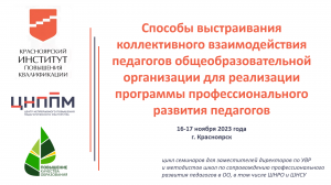 Семинар №2. «Программа профессионального развития педагогов ОО как средство персонализации» 17.11.23