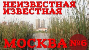 НЕИЗВЕСТНАЯ ИЗВЕСТНАЯ МОСКВА | ЦАРИЦЫНО, БРАТЕЕВО, МАРЬИНО, КУРЬЯНОВО, ПЕЧАТНИКИ