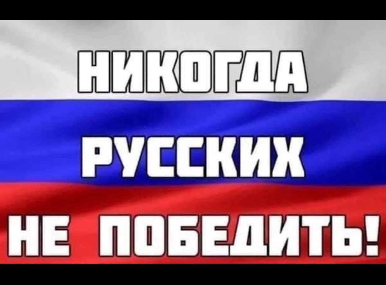 Россия победит картинки