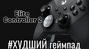 Xbox Elite Controller 2|Элитное разочарование