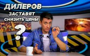 МИНПРОМТОРГ ЗАСТАВИТ АВТОДИЛЕРОВ СНИЗИТЬ АППЕТИТЫ ХАВАЛ  HAVAL SHENSHOU зверь монстр  АВТО НОВОСТИ