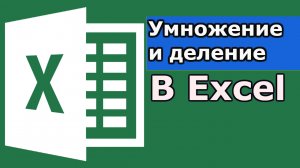 Умножение и деление в Excel. Как умножить в Excel? Как разделить число в Excel? формула excel