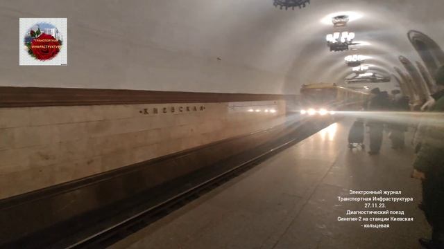 Диагностический поезд "Синергия-2" на станции"Киевская- кольцевая ".27.11.23. смотреть онлайн