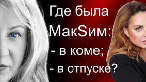 Певица Максим. Была ли она в коме? Была ли она в отпуске? Что за пиар?