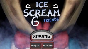 Мороженщик 6 полное прохождение игры. Ice Scream 6 Friends: Charlie