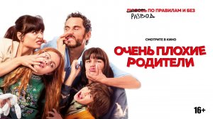 Очень плохие родители — Русский трейлер - Фильм 2023