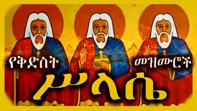 Orthodox mezmurኦርቶዶስ መዝሙር የስላሴ መዝሙሮች