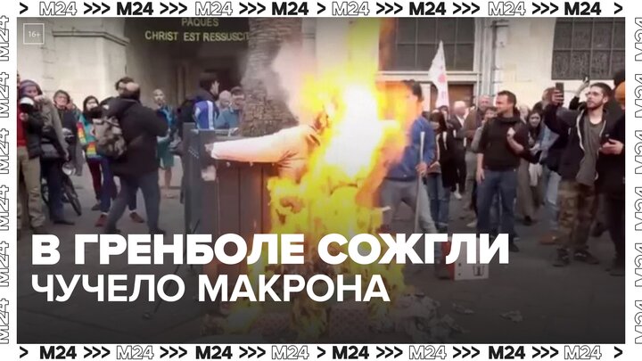 Во французском городе Гренобле сожгли чучело с лицом Макрона - Москва 24