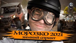 Зимний спринт Морозко 2021 Дубна