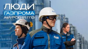 Люди «Газпрома». Амурский ГПЗ