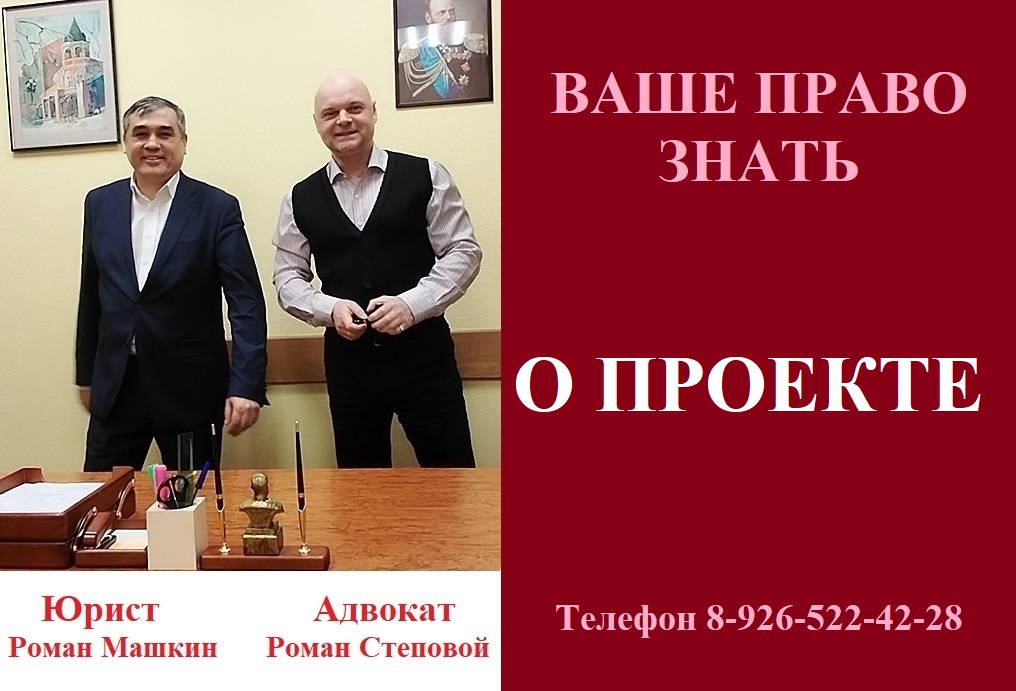 Ваше право знать. Юрист Роман Машкин и адвокат Роман степовой.