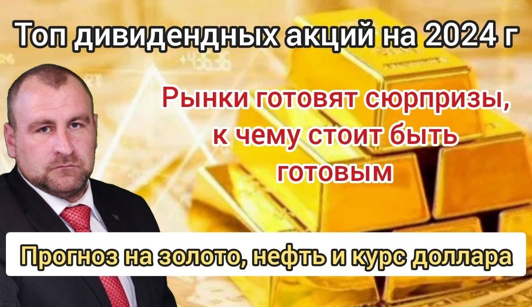 Каких сюрпризов стоит ждать на рынках. ТОП акций с большой дивидендной доходностью. #золото #нефть