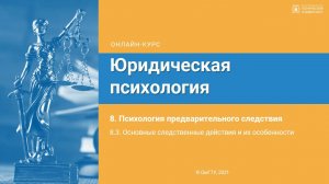 8.3. Основные следственные действия и их особенности