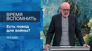 Время вспомнить. Фрагмент информационного канала от 17.11.2022