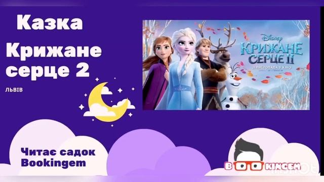 КРИЖАНЕ СЕРЦЕ 2 / FROZEN 2 / казка українською / слухати казку / аудіоказка