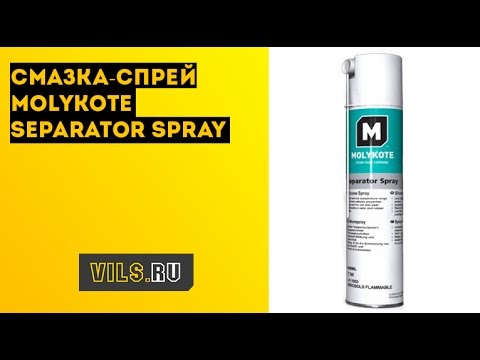 Смазка-спрей Molykote Separator Spray смотреть онлайн