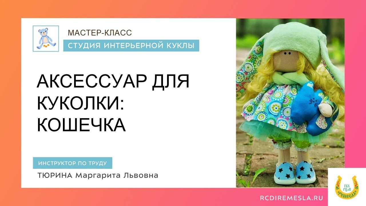 Мастер-класс по пошиву аксессуара для куколки