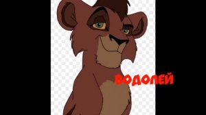 Какой ты персонаж  из короля льва по знаку зодиака