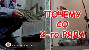 ПОЧЕМУ ПЛИТКА со 2-го РЯДА? Старайся так не делать!