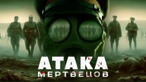 Подкасты Бажовки. "Атака мертвецов"