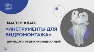 Мастер-класс «Инструменты для видеомонтажа»