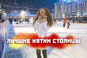 Лучшие катки столицы