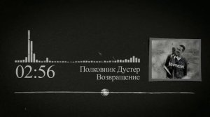 Полковник Дустер. Возвращение