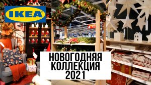 ? IKEA 2021/НОВОГОДНИЕ НОВИНКИ/ОБЗОР